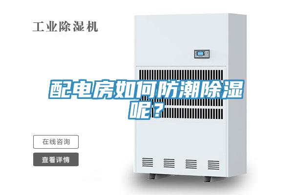 配電房如何防潮除濕呢？