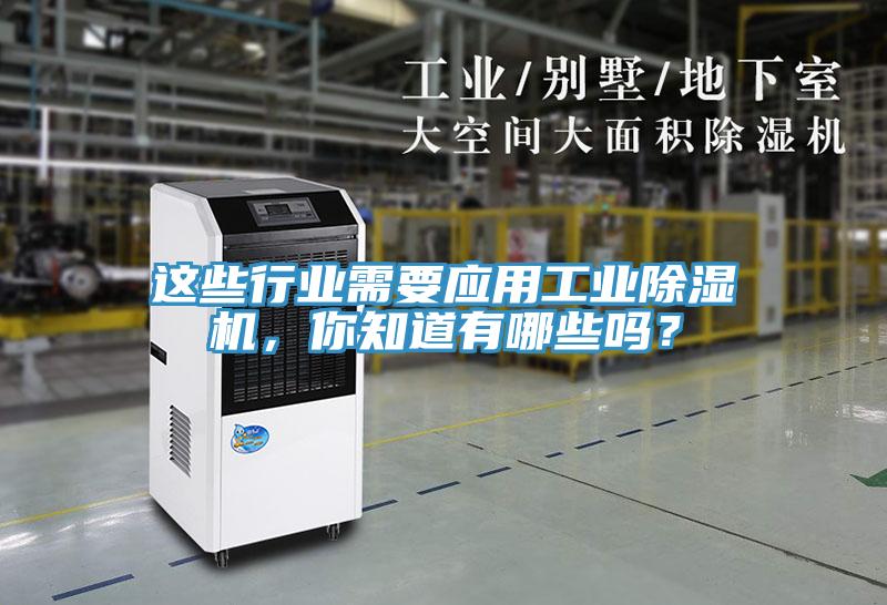 這些行業(yè)需要應(yīng)用工業(yè)除濕機(jī)，你知道有哪些嗎？