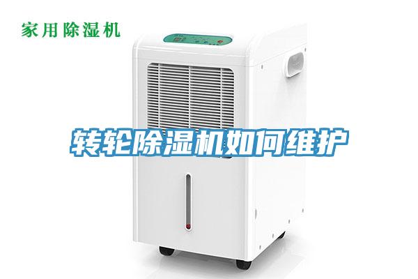 轉(zhuǎn)輪除濕機如何維護(hù)