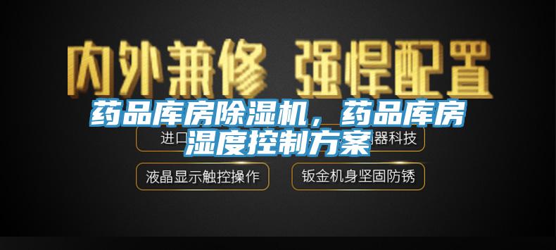 藥品庫房除濕機(jī)，藥品庫房濕度控制方案
