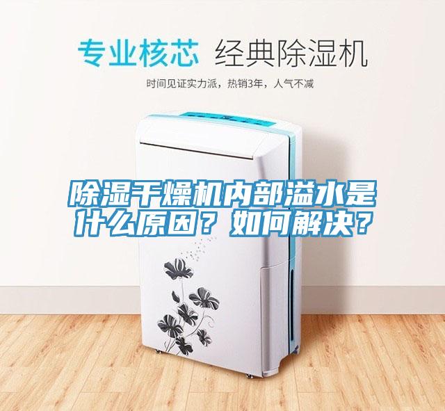 除濕干燥機(jī)內(nèi)部溢水是什么原因？如何解決？