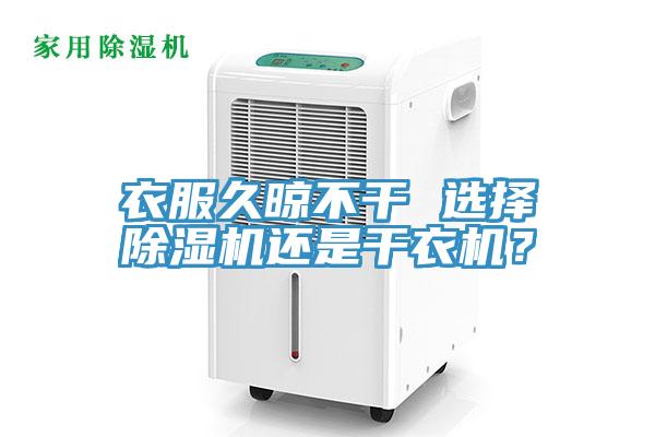 衣服久晾不干 選擇除濕機(jī)還是干衣機(jī)？