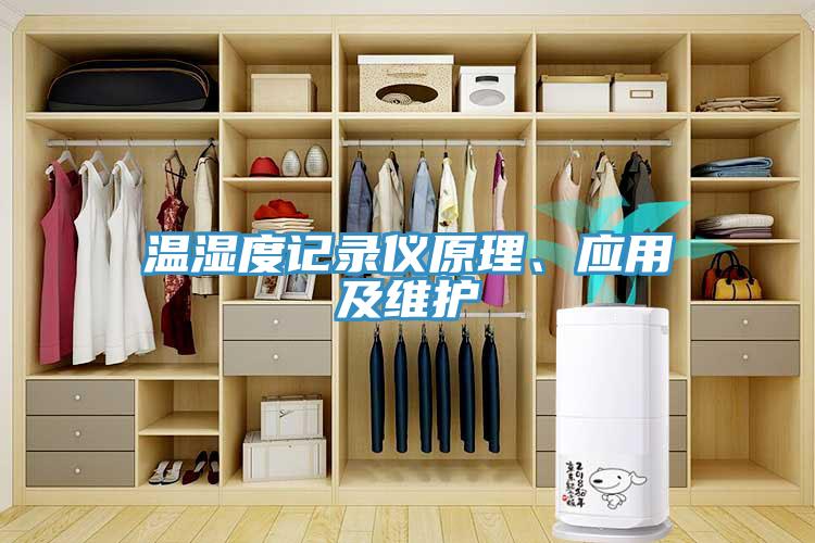 溫濕度記錄儀原理、應用及維護