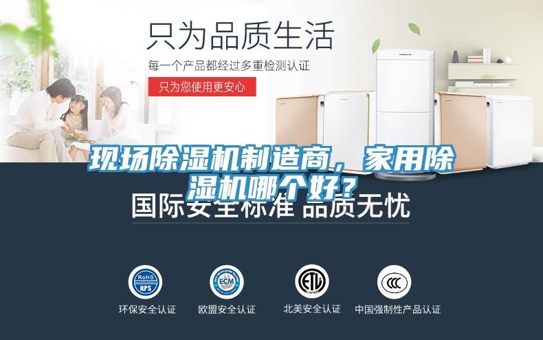 現(xiàn)場除濕機(jī)制造商，家用除濕機(jī)哪個(gè)好？