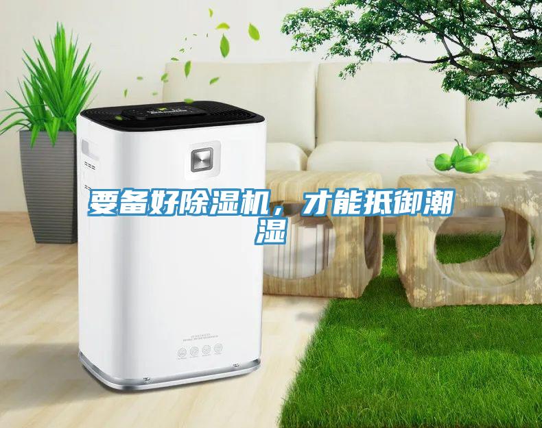 要備好除濕機，才能抵御潮濕