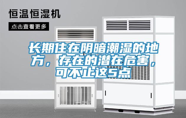 長期住在陰暗潮濕的地方，存在的潛在危害，可不止這5點