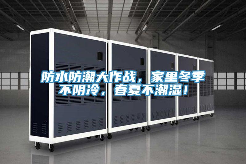 防水防潮大作戰(zhàn)，家里冬季不陰冷，春夏不潮濕！