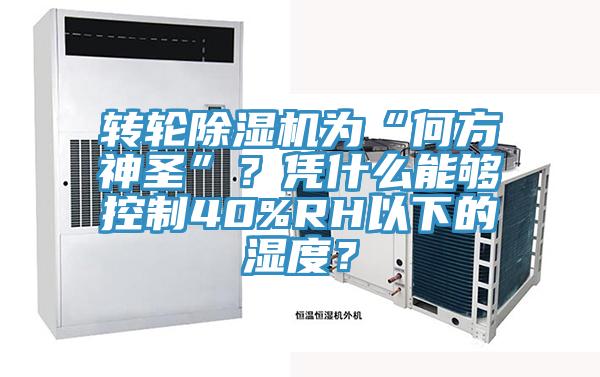 轉(zhuǎn)輪除濕機(jī)為“何方神圣”？憑什么能夠控制40%RH以下的濕度？