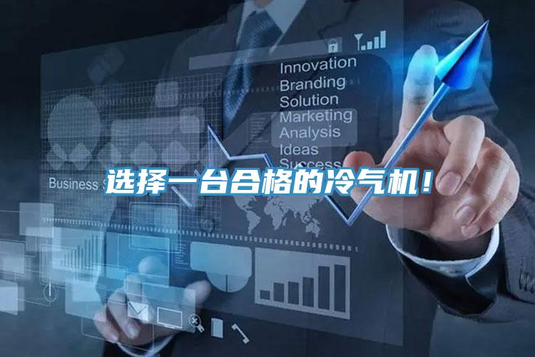選擇一臺合格的冷氣機！