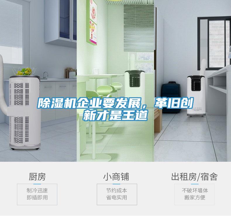 除濕機(jī)企業(yè)要發(fā)展，革舊創(chuàng)新才是王道