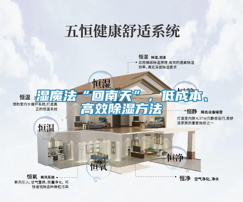 濕魔法“回南天”，低成本、高效除濕方法