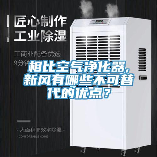 相比空氣凈化器,新風(fēng)有哪些不可替代的優(yōu)點(diǎn)？