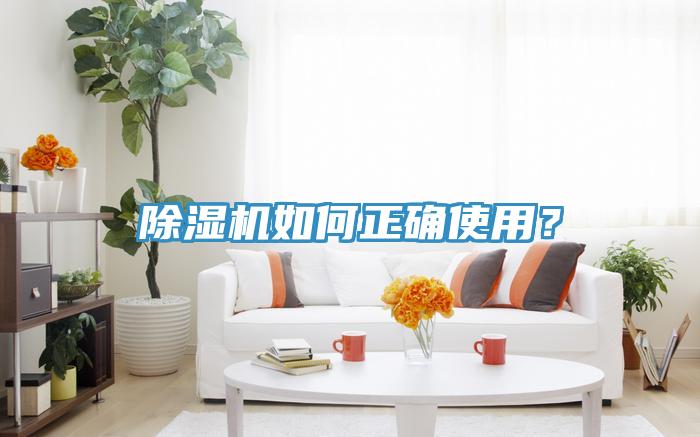 除濕機如何正確使用？