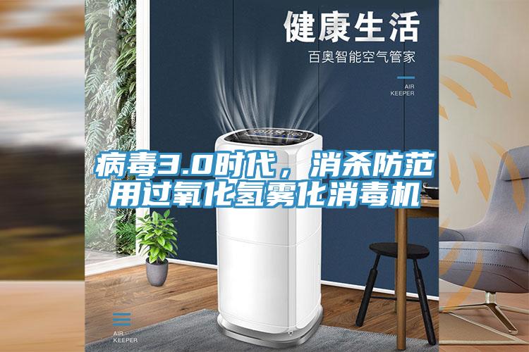病毒3.0時(shí)代，消殺防范用過氧化氫霧化消毒機(jī)