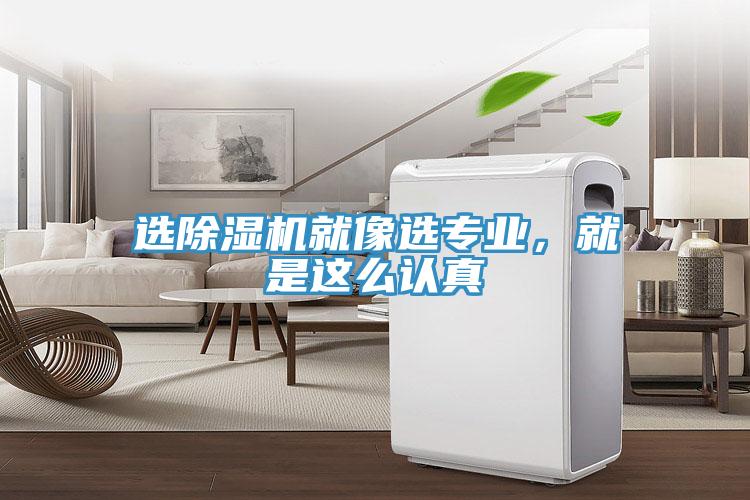 選除濕機(jī)就像選專業(yè)，就是這么認(rèn)真