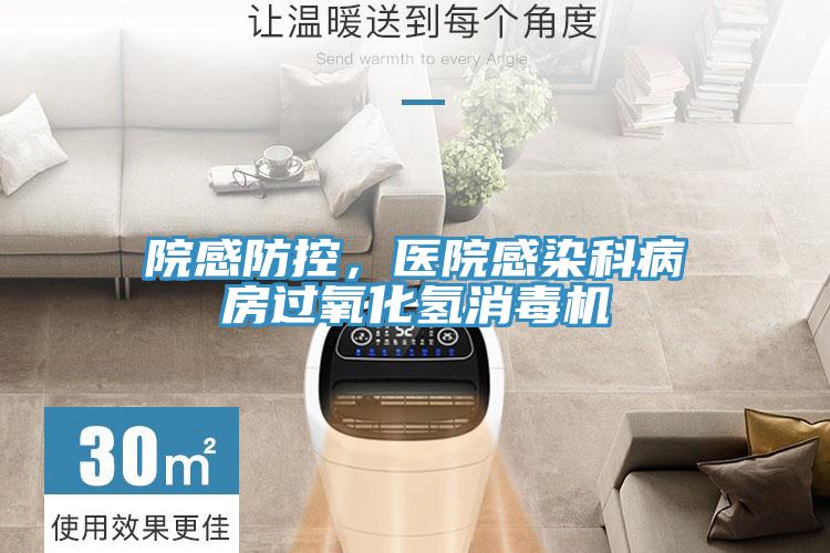院感防控，醫(yī)院感染科病房過氧化氫消毒機