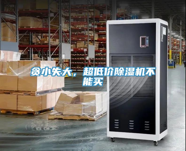 貪小失大，超低價(jià)除濕機(jī)不能買
