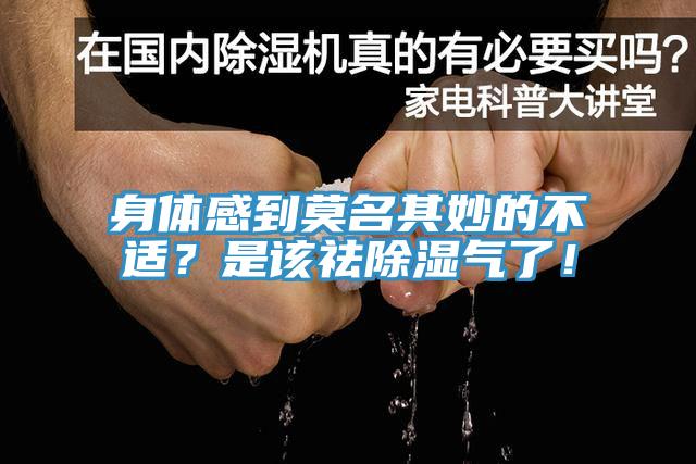身體感到莫名其妙的不適？是該祛除濕氣了！