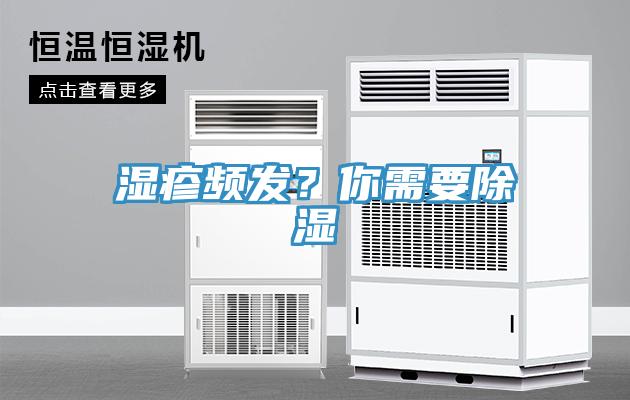 濕疹頻發(fā)？你需要除濕