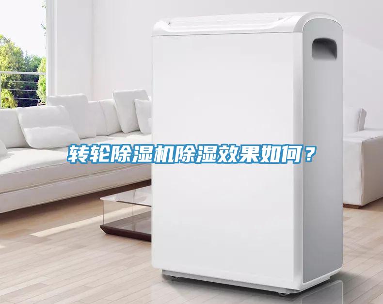 轉(zhuǎn)輪除濕機(jī)除濕效果如何？