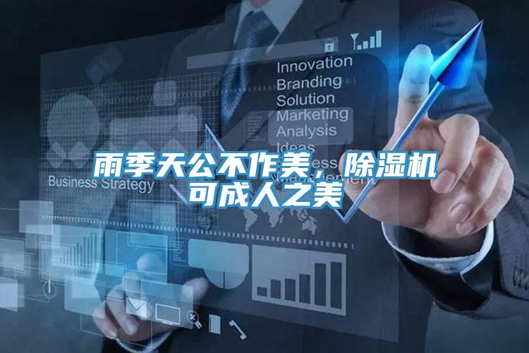 雨季天公不作美，除濕機可成人之美