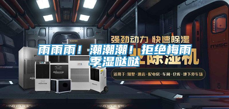 雨雨雨！潮潮潮！拒絕梅雨季濕噠噠