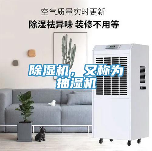 除濕機(jī)，又稱(chēng)為抽濕機(jī)