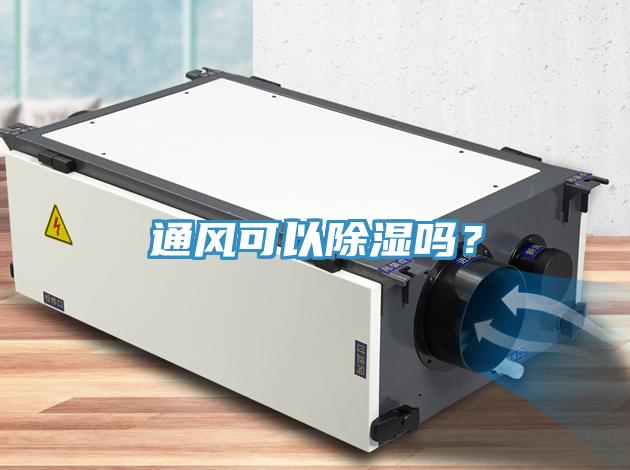 通風(fēng)可以除濕嗎？
