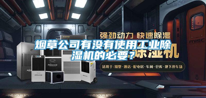煙草公司有沒有使用工業(yè)除濕機的必要？
