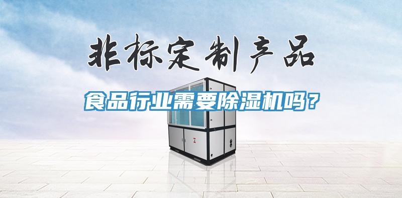 食品行業(yè)需要除濕機(jī)嗎？