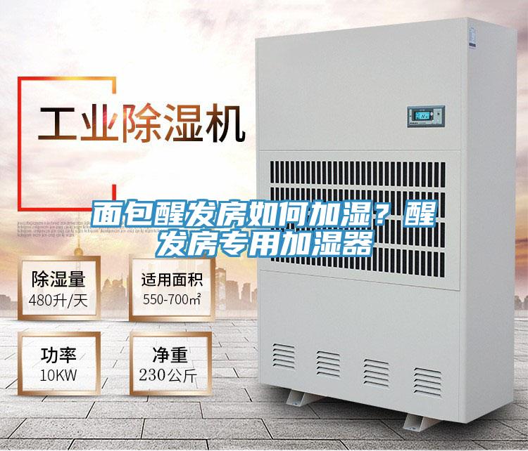 面包醒發(fā)房如何加濕？醒發(fā)房專用加濕器