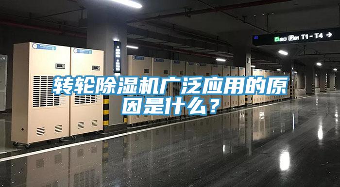 轉(zhuǎn)輪除濕機(jī)廣泛應(yīng)用的原因是什么？