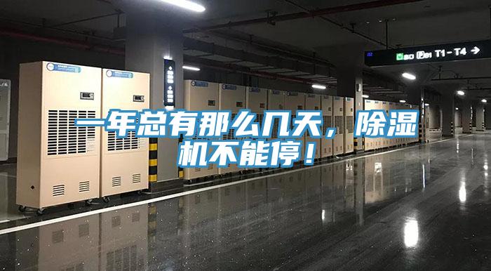一年總有那么幾天，除濕機(jī)不能停！