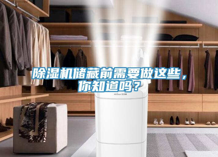 除濕機(jī)儲藏前需要做這些，你知道嗎？