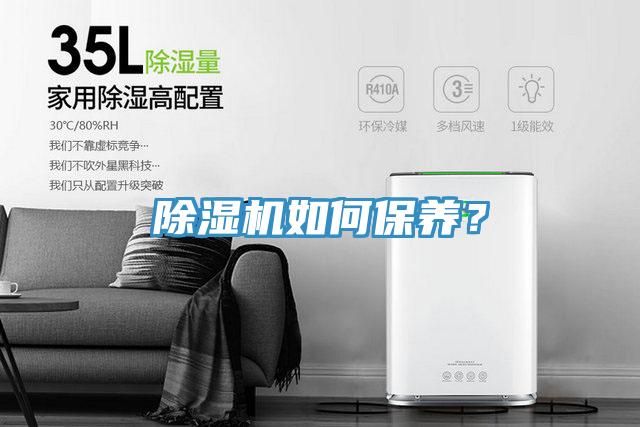 除濕機如何保養(yǎng)？