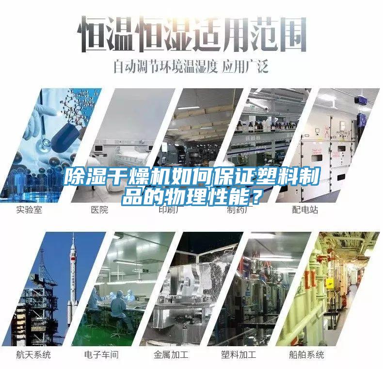 除濕干燥機(jī)如何保證塑料制品的物理性能？