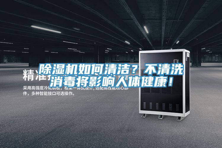 除濕機如何清潔？不清洗消毒將影響人體健康！