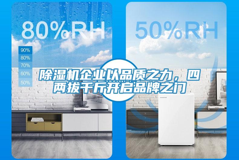 除濕機(jī)企業(yè)以品質(zhì)之力，四兩拔千斤開(kāi)啟品牌之門