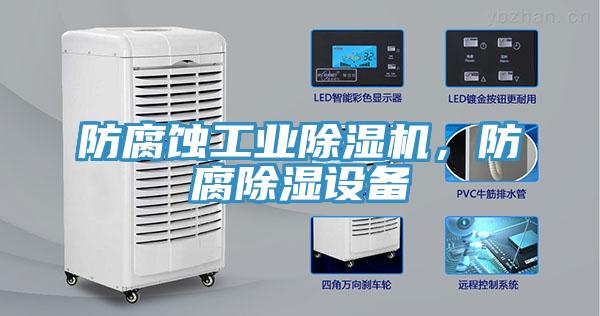 防腐蝕工業(yè)除濕機，防腐除濕設備