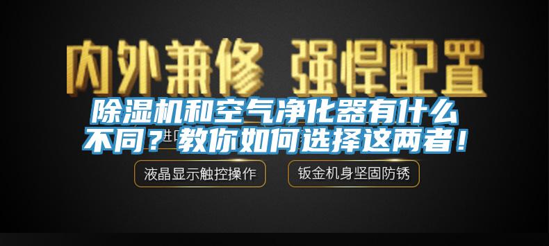 除濕機(jī)和空氣凈化器有什么不同？教你如何選擇這兩者！