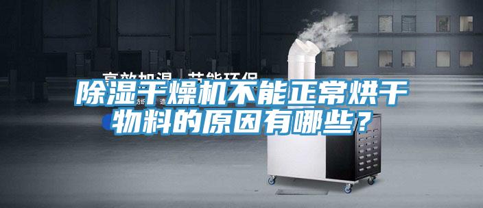 除濕干燥機(jī)不能正常烘干物料的原因有哪些？