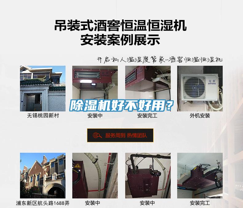 除濕機(jī)好不好用？