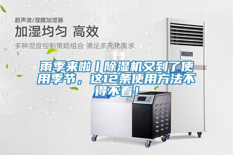 雨季來啦丨除濕機又到了使用季節(jié)，這12條使用方法不得不看！