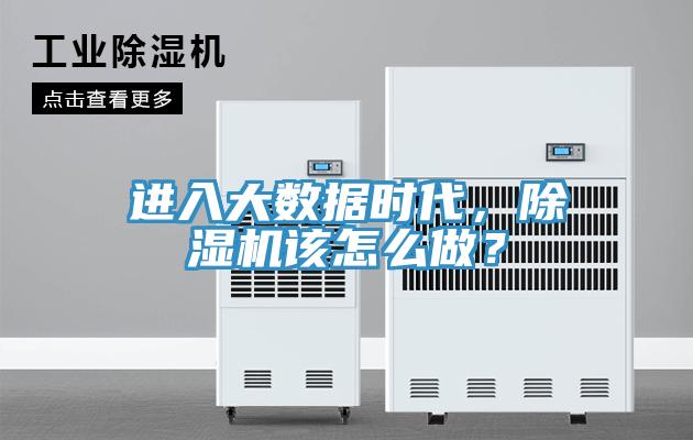 進(jìn)入大數(shù)據(jù)時(shí)代，除濕機(jī)該怎么做？