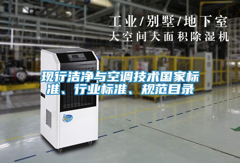 現(xiàn)行潔凈與空調(diào)技術(shù)國家標準、行業(yè)標準、規(guī)范目錄