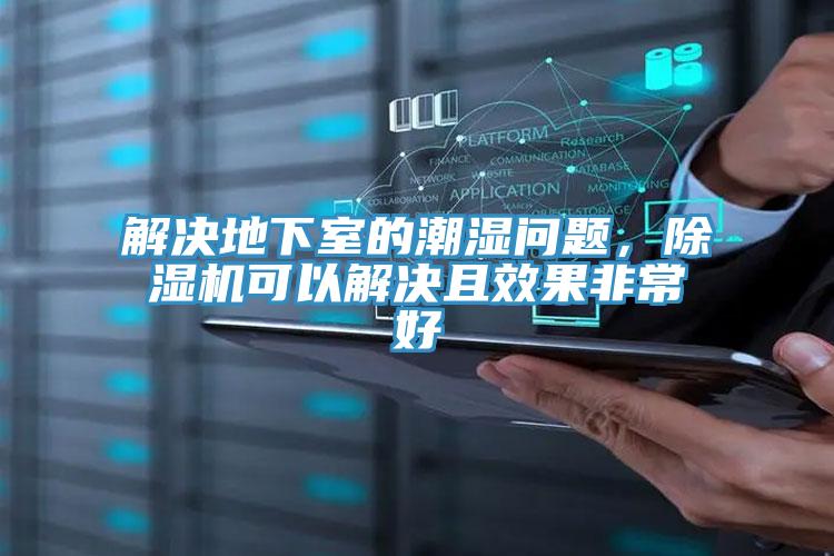 解決地下室的潮濕問(wèn)題，除濕機(jī)可以解決且效果非常好