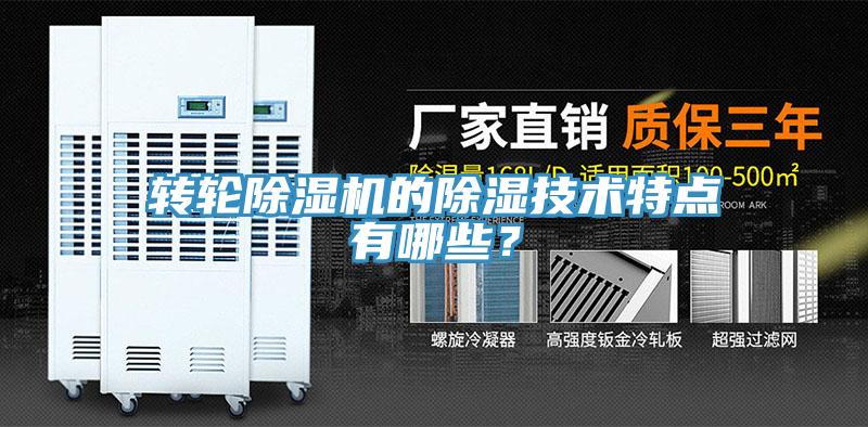 轉(zhuǎn)輪除濕機(jī)的除濕技術(shù)特點(diǎn)有哪些？