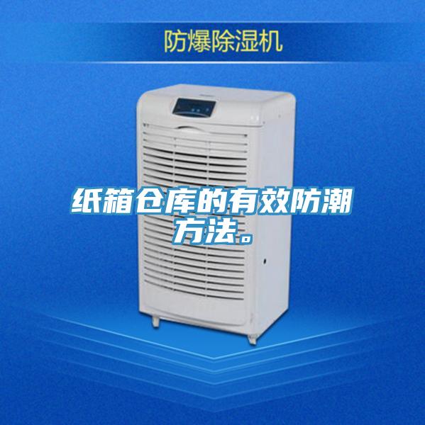 紙箱倉(cāng)庫(kù)的有效防潮方法。