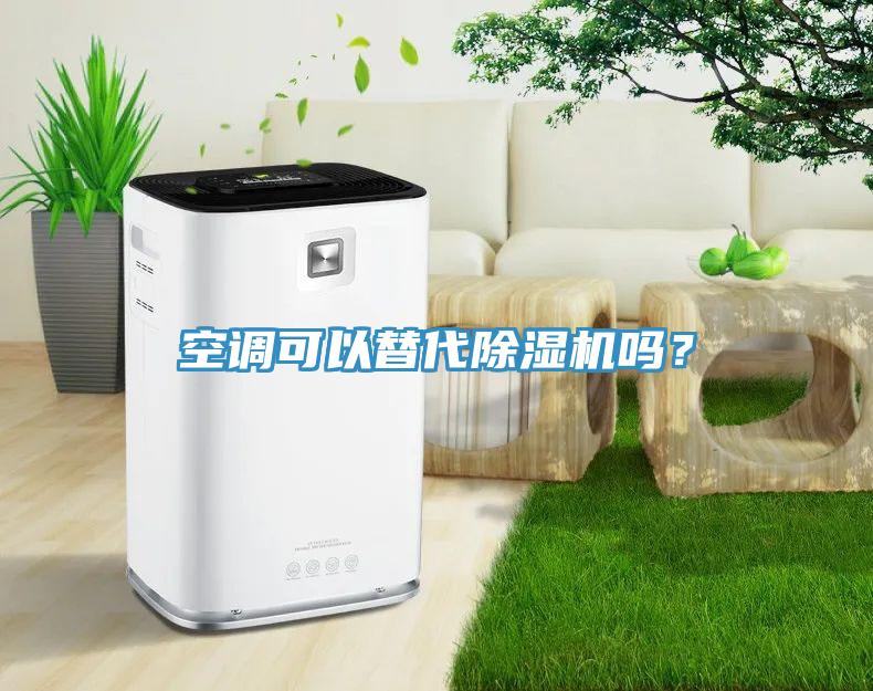空調(diào)可以替代除濕機(jī)嗎？