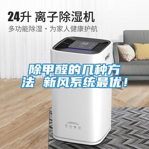 除甲醛的幾種方法 新風系統(tǒng)最優(yōu)！